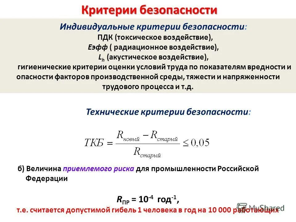 Критерий является удовлетворенным. Критерии безопасности бжд. Решения в условиях неопределенности. Критерий является удовлетворенным. Критерии безопасности.