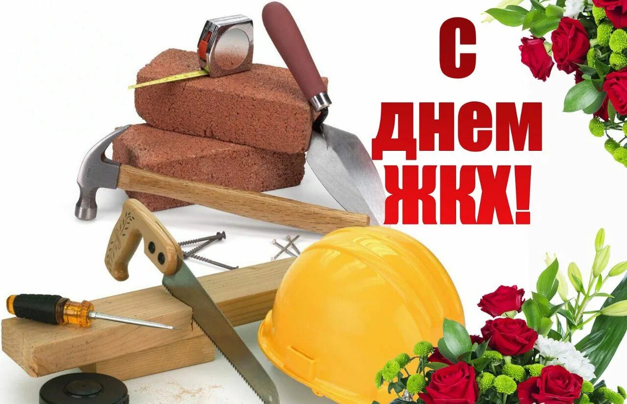Когда день работника жкх. С днем жкх. с днем работника жкх. с днем жкх поздравления. поздравление с днем коммунального хозяйства.