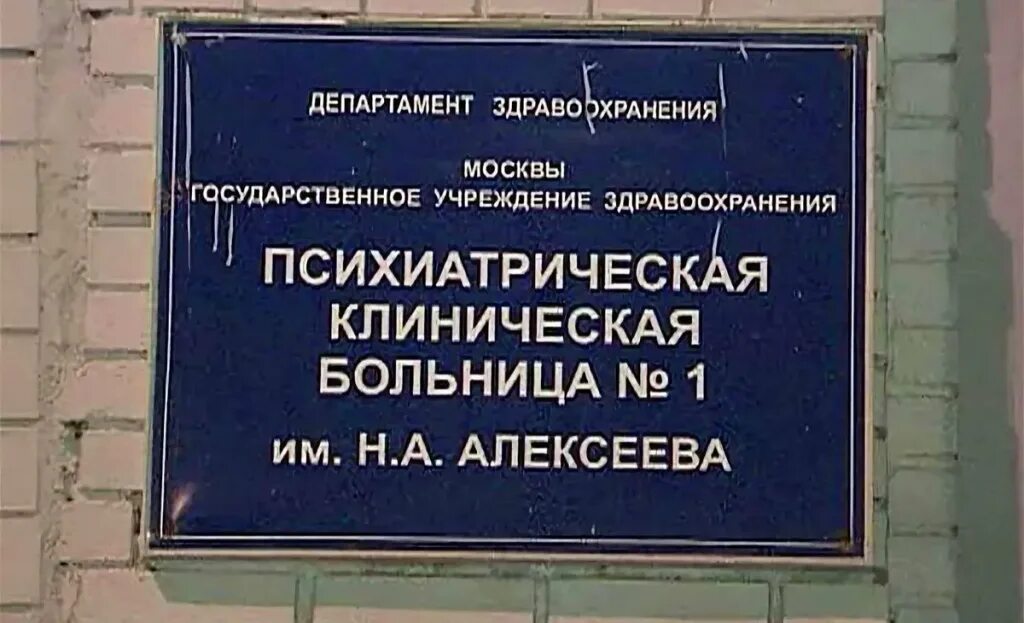 Сайт пкб 1. Кащенко больница психиатрическая больница Москва. Больница Алексеевская Кащенко. Психиатрическая больница имени Алексеева Москва. Психбольницы в Москве Кащенко.