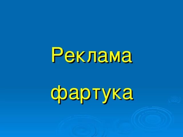 Реклама фартука по технологии. Реклама фартука 5 класс технология. Реклама фартука для проекта. Реклама фартука