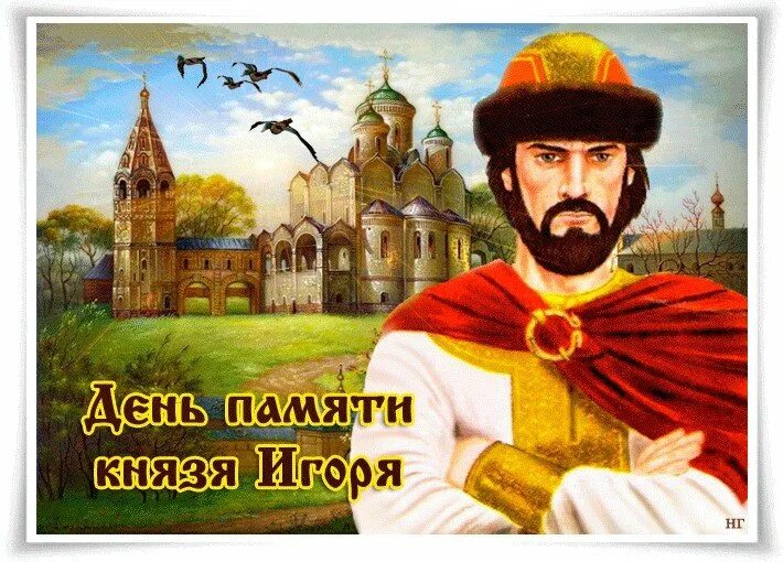 Св благоверный князь игорь черниговский. 18 июня день ангела игоря. С днем ангела игоря черниговского. Святого благоверного князя игоря ольговича черниговского, киевского. Кн.