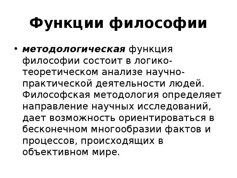 Функция философии состоит в том. Методологическая функция философии. В чем заключается методологическая функция философии. В чем состоит методологическая функция философии. Практическая функция философии.