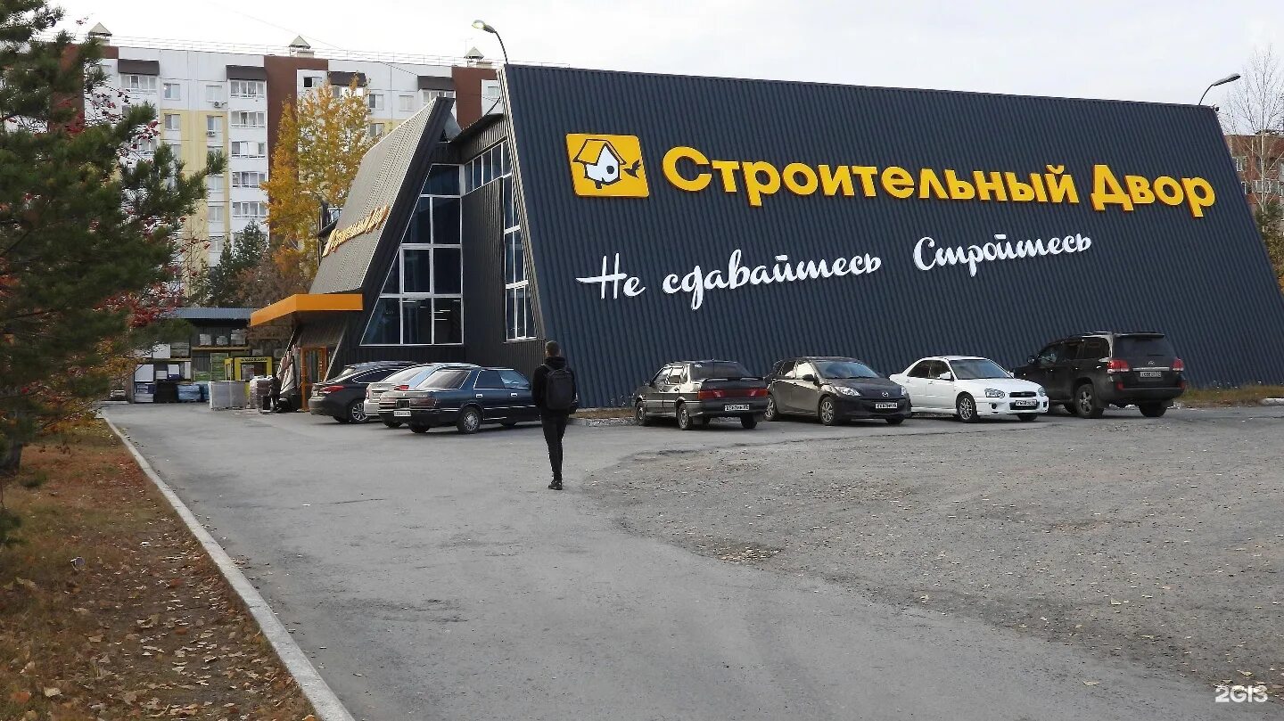 Строительный двор фасад. Строительный двор на ул шефская екатеринбург. Строительный двор шефская 1 екатеринбург. Рязанская улица челябинск. Строительный двор адреса.