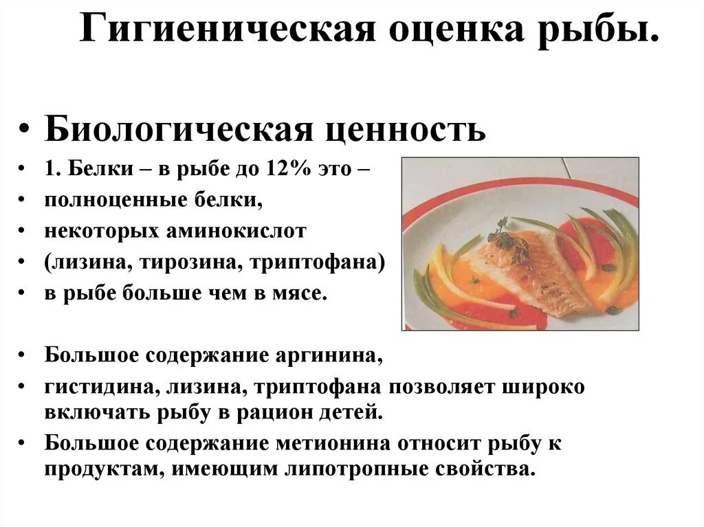 Гигиеническая оценка продуктов. Пищевая и биологическая ценность рыбы и рыбных продуктов. Показатели качества рыбы гигиена. Биологическая ценность рыбы. Пищевая ценность мясных и рыбных продуктов.