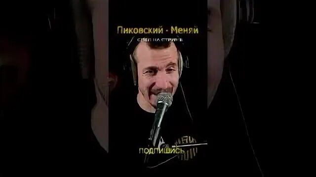 Пиковский меняй аккорды