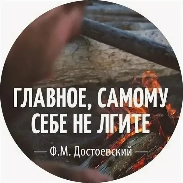 Не обманывай самого себя