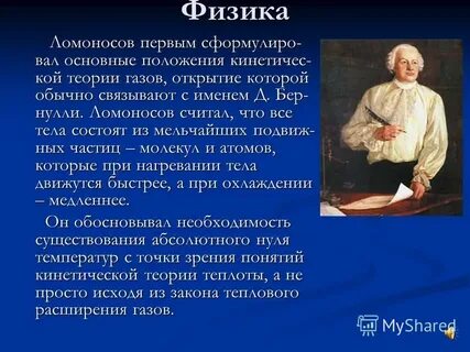 Ломоносов в физике