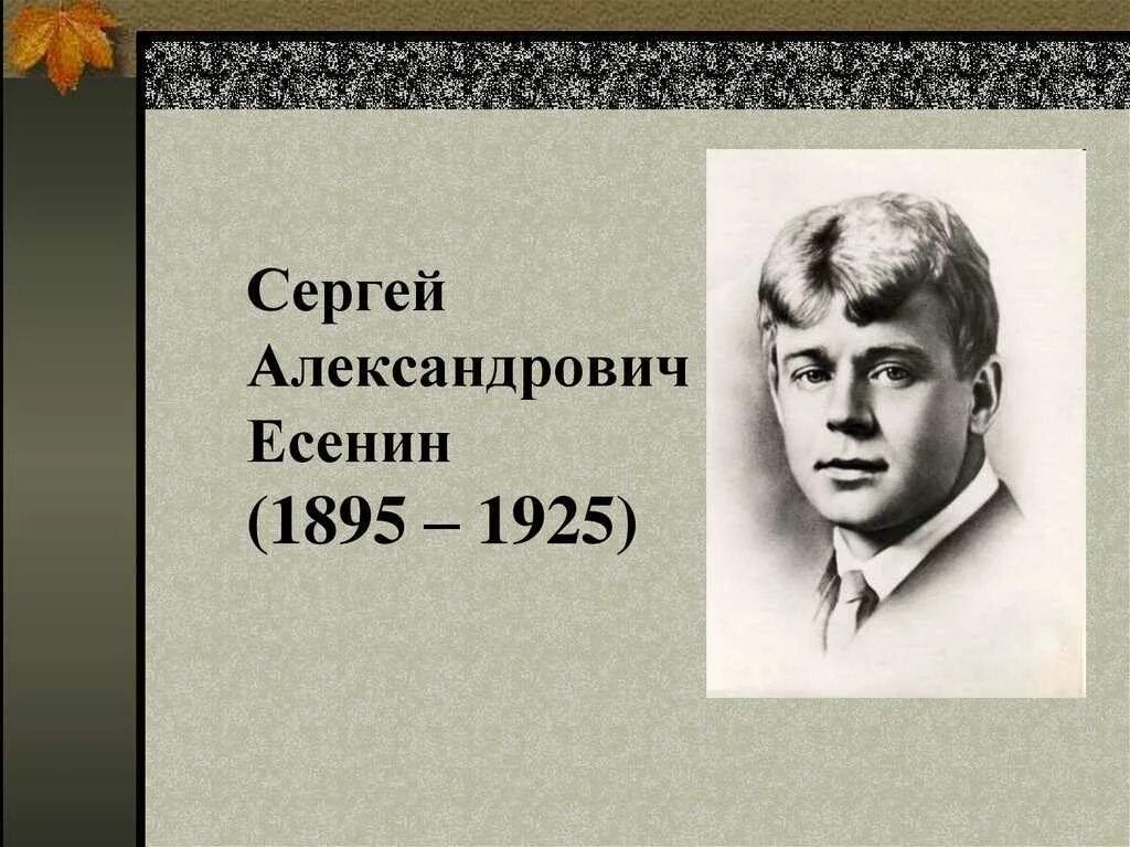 Биография есенина доклад. Сергей есенин (1895–1925). сергея александровича есенина (1895–1925).. есенин фио полностью. серге1 есенин.
