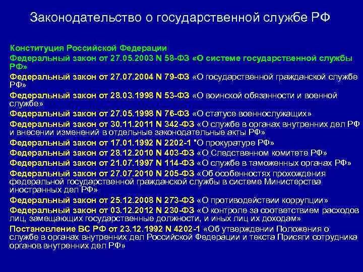 Законодательство о государственной службе. Законодательство РФ О госслужбе. Законодательство о гос соужбе. Федеральное законодательство о государственной службе. Нужные службы рф