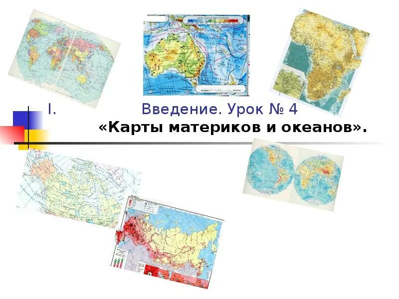 Географическая карта география. Многообразие географических карт. Карта географическая карта. Географическая карта 5 класс география. Изображение поверхности земли.