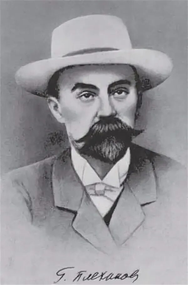 Плеханов м п. Георгий плеханов. георгий плеханов (1856-1918). георгий валентинович плеханов. портрет плеханова.