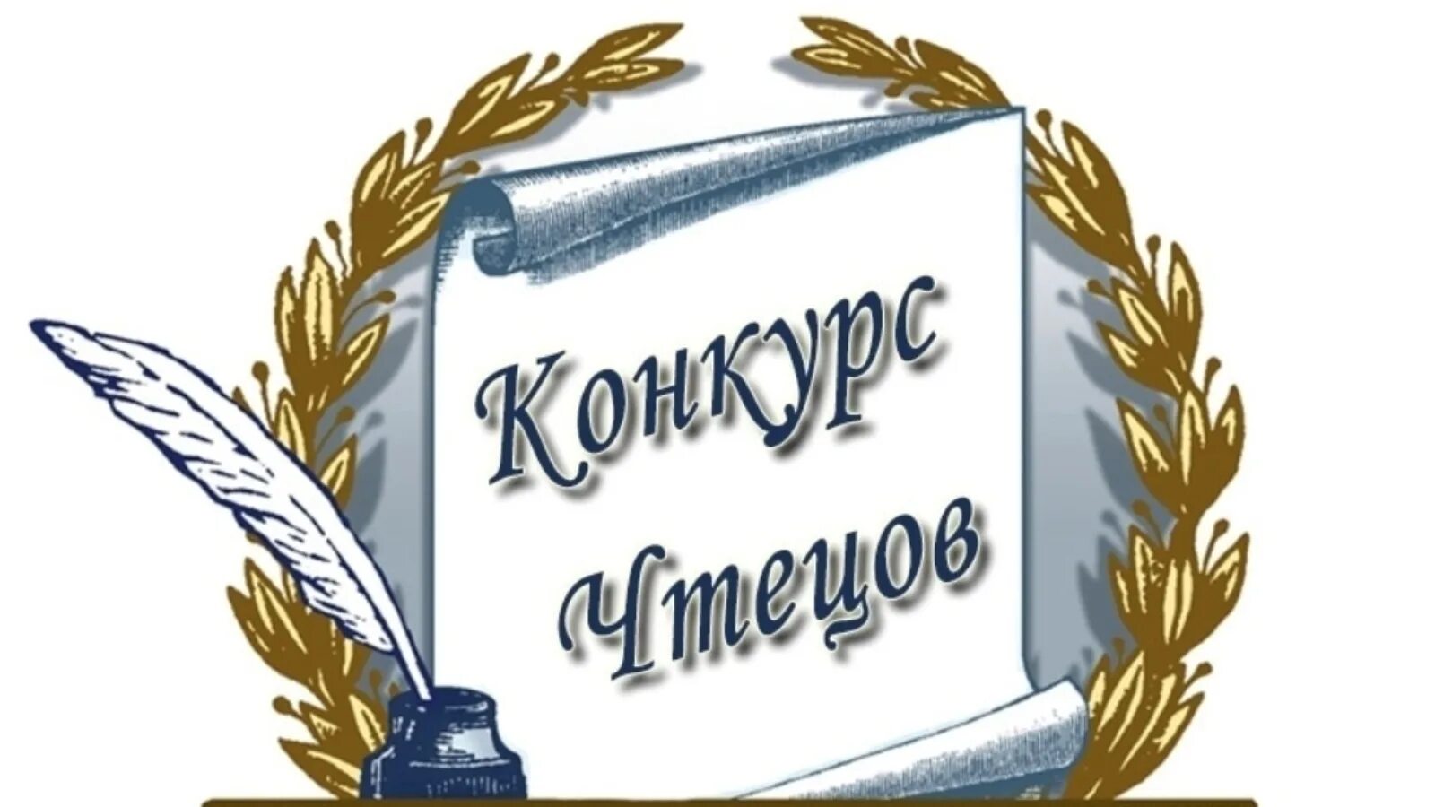 Конкурс чтецов. Конкурс чтецов эмблема. Эмблема поэзии. Конкурс чтецов без фона. Конкурс чтецов к году семьи