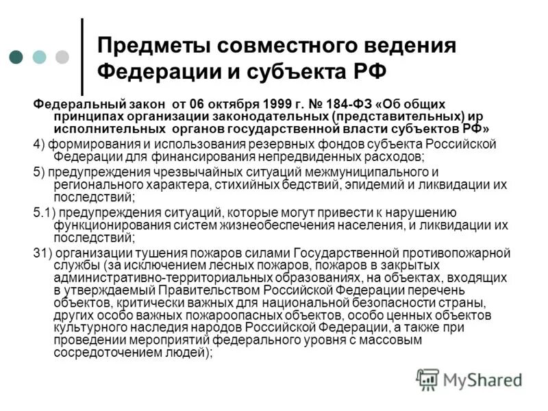 6 октября 1999 г 184. Предметы совместного ведения РФ И субъектов. Предметы ведения субъектов РФ. Федеральный центр совместно с органами власти субъектов РФ. Что такое предметы ведения Федерации.