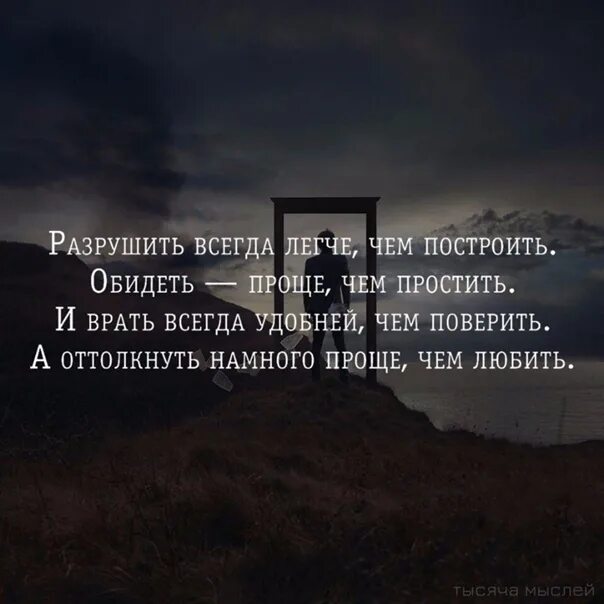 Разрушить легче чем построить обидеть проще чем простить. Разрушить всегда легче чем построить. Разрушить всегда легче. Разрушить легче чем построить обидеть.