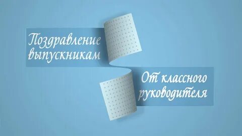 Видеоролик классного руководителя
