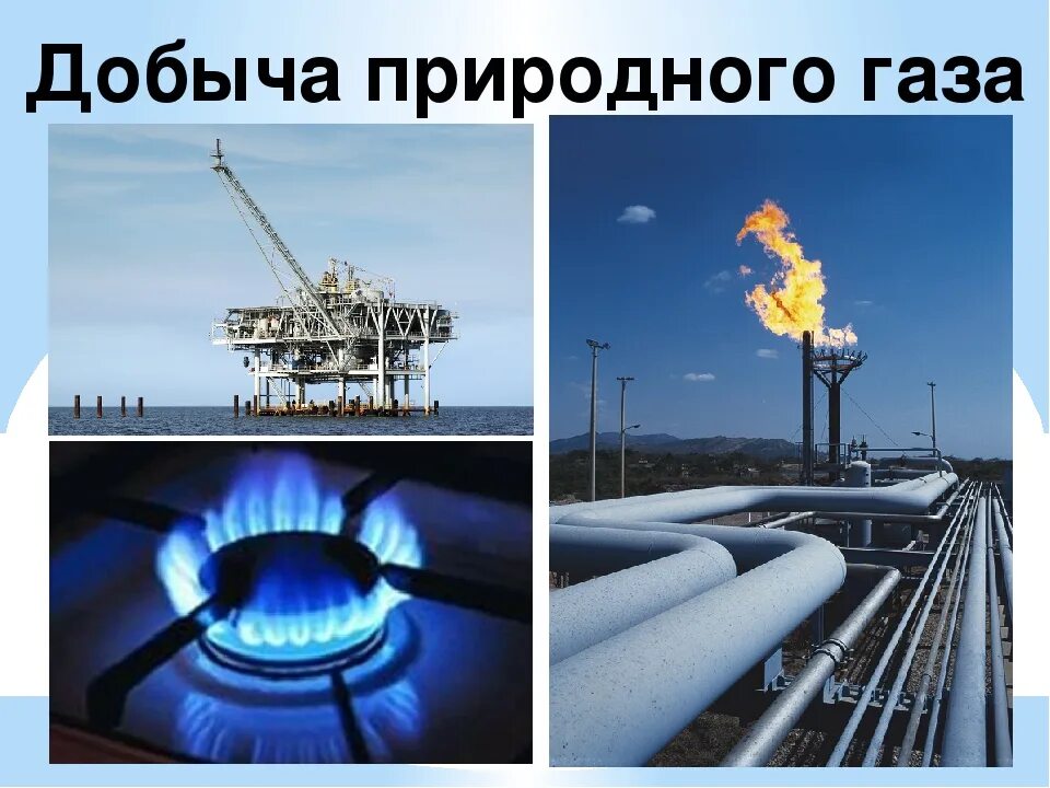 Газ горючее полезное ископаемое. Природный ГАЗ. Природный ГАЗ добыча. Природный ГАЗ добыча в России. Способы добычи природного газа.