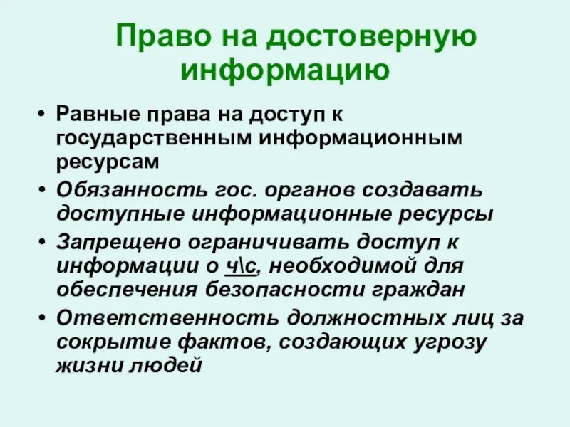 Достоверной информации о том что. Право на достоверную информацию. Право на экологическую информацию. Право на достоверную информацию о состоянии окружающей. Достоверная информация о состоянии окружающей среды.