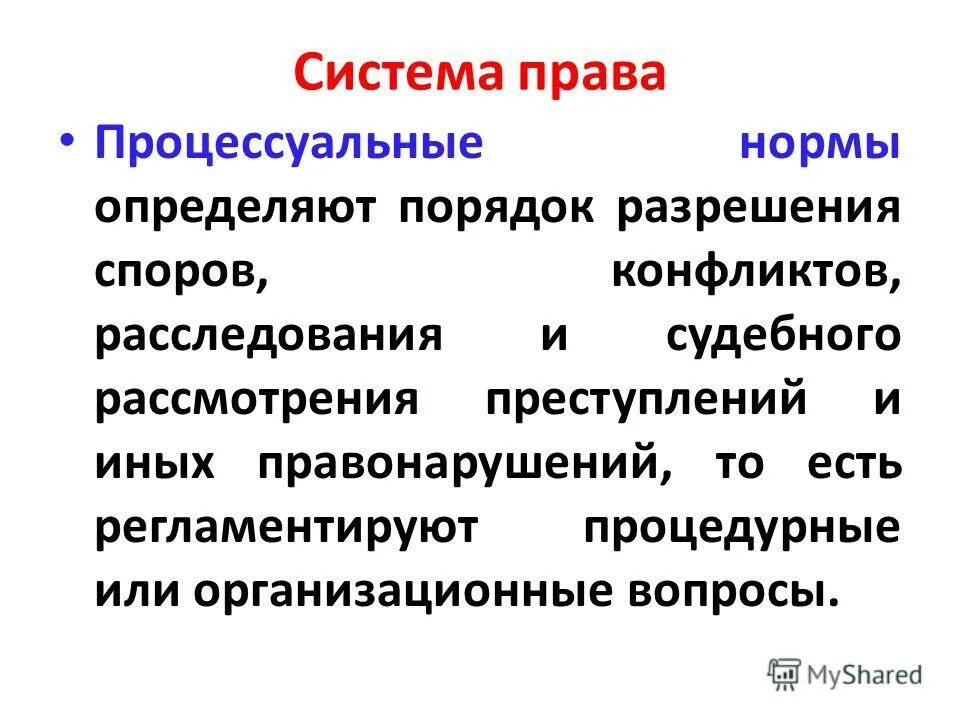Материальные нормы права примеры. Процессуальное право регламентирует. Система права материальное и процессуальное право. Что представляет собой процессуальное право. Гражданское и гражданско-процессуальное право.