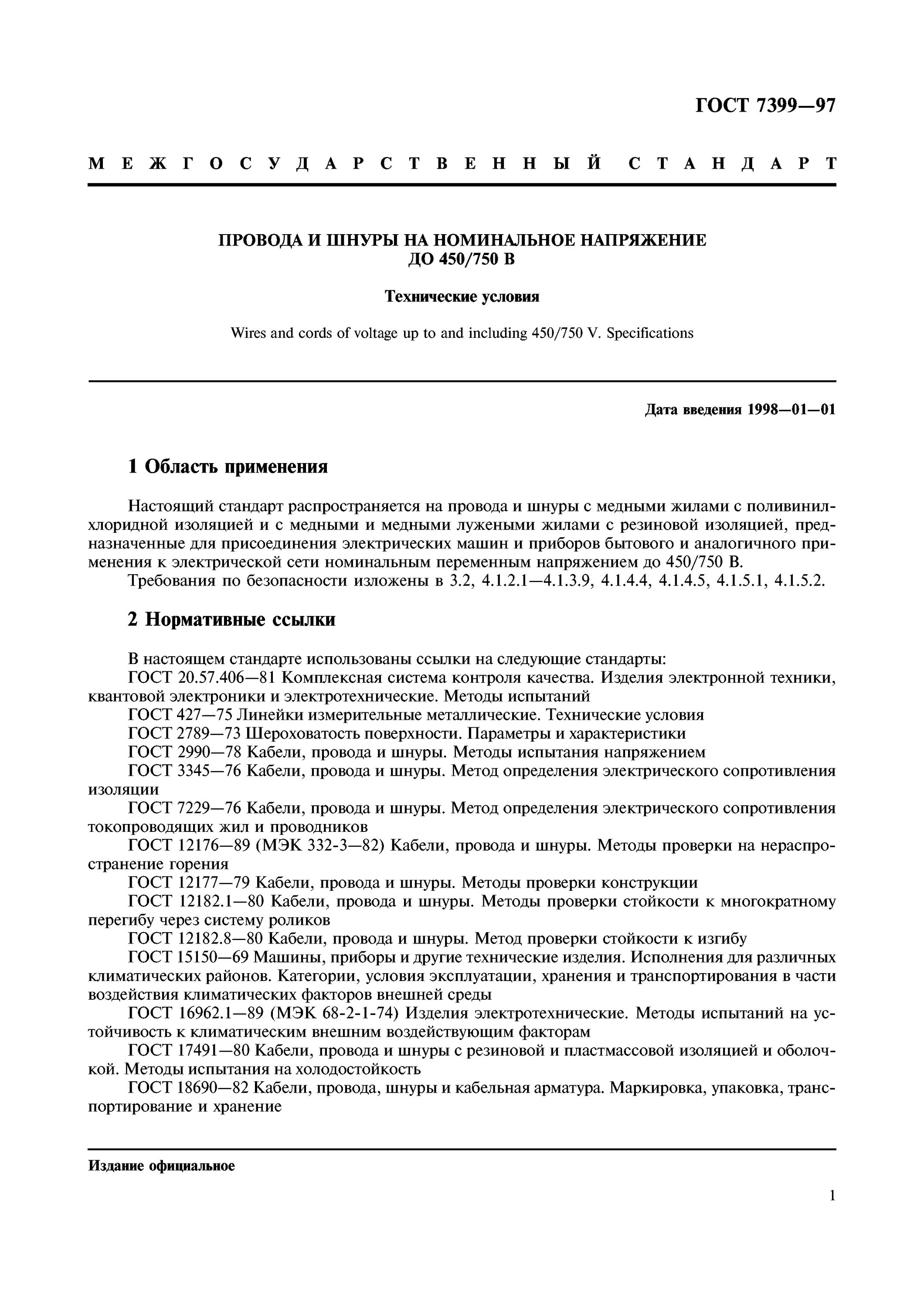 ГОСТ 7399-97 провода. ГОСТ 7399-97 провода и шнуры на Номинальное. Таблицу а1 в ГОСТ 7399-97. ГОСТ 7399-97 на маркировке.