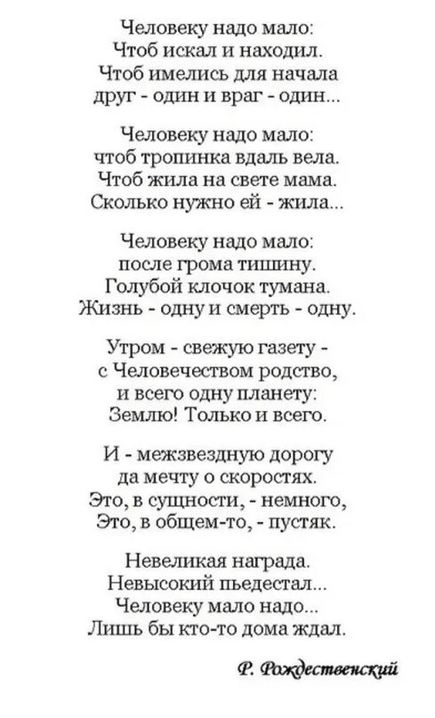 Стиз человеку надо мало. Человеку мало надо стихотворение. Человек мало надо стихотворение текст. Стих рождественского человеку надо мало текст. Человеку надо мало.