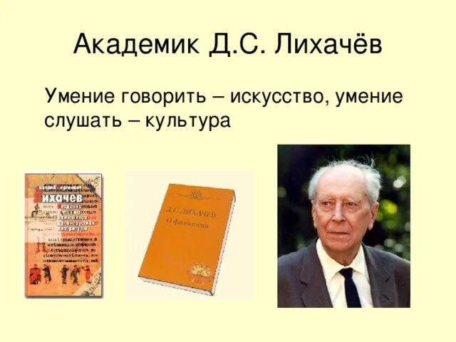 Д.С.Лихачев о культуре. Цитаты д. Лихачева. Высказывания Лихачёва.