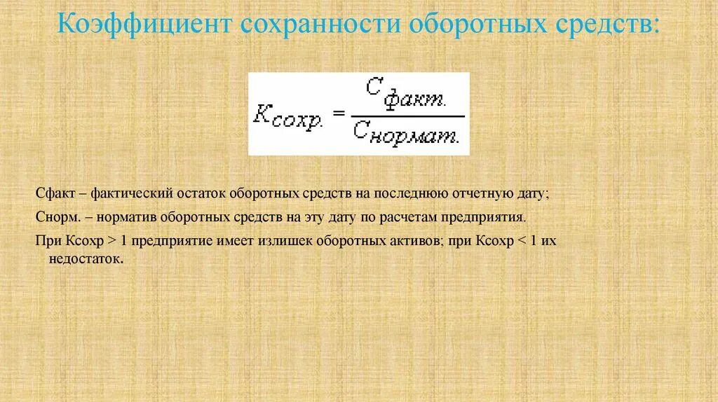 Коэффициент сохранности. Остаток оборотных средств. Показатели сохранности. Коэффициент сохранности оборотных средств формула.