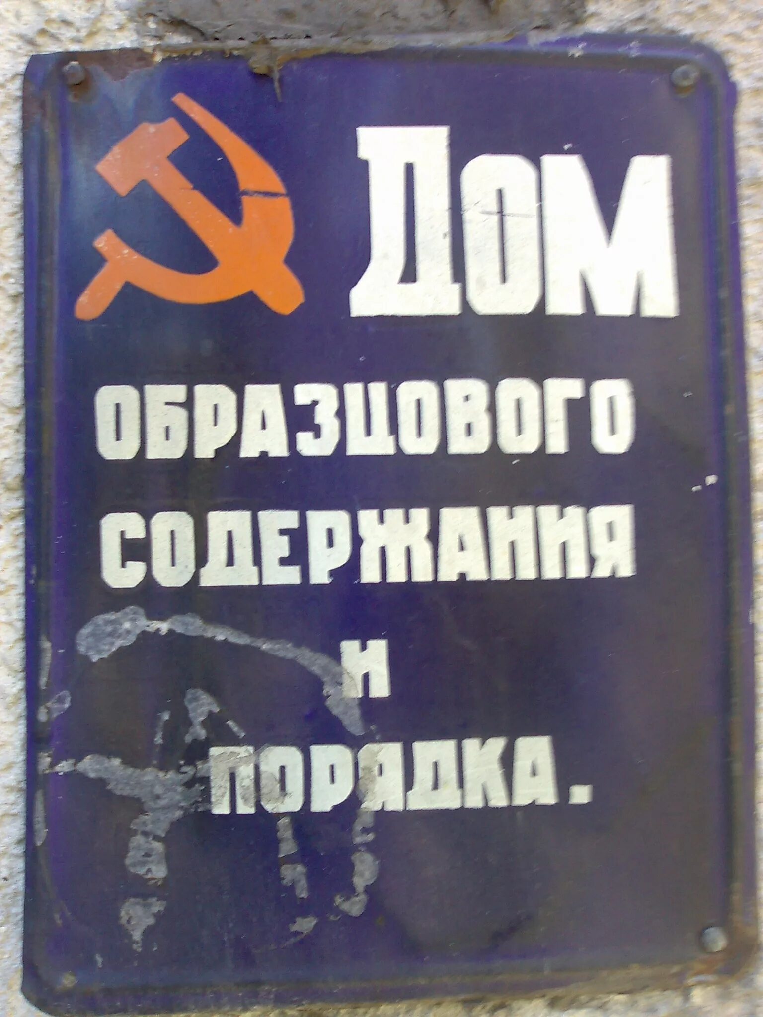 Образцовое содержание. Дом образцового быта табличка. дом образцового содержания табличка. дом образцова содержание табличка. дом высокой культуры быта табличка.