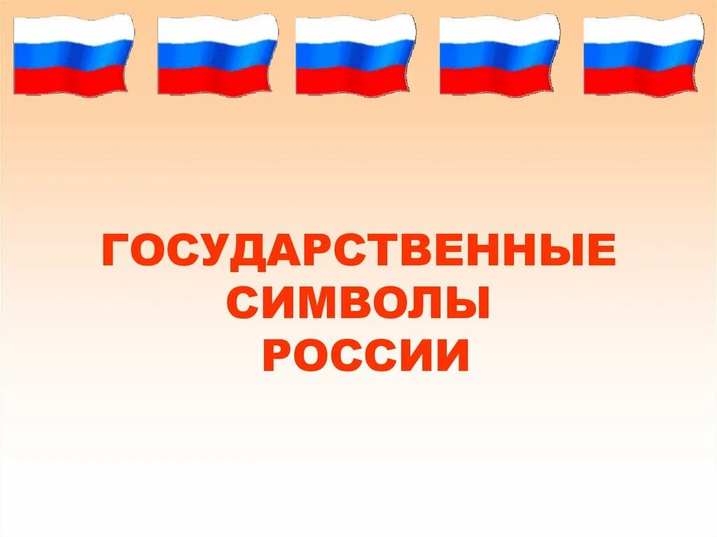 Символы России. Государственные символы задания.