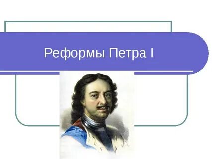Реформа петра первого относится