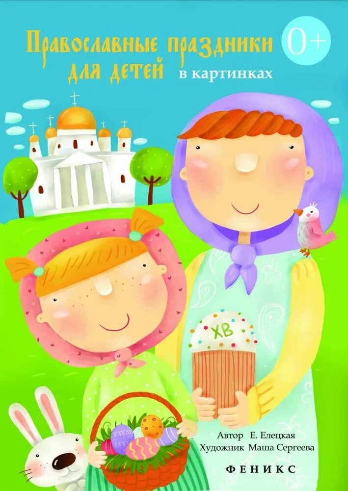 Книга православные праздники. Православные книги для детей. Книжка для детей с православными праздниками. Православные праздники детям книга. Православные праздники книга для детей.