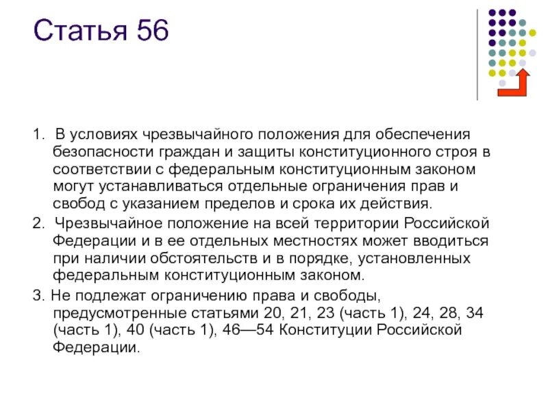 Опираясь на текст статей. Статья 56 Конституции РФ. Статья 56. 56 Статья Конституции.