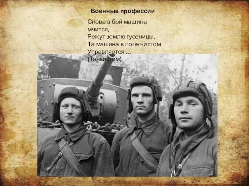 Военная песня три танкиста. Бочковский танкист. Военные профессии танкист. Три «танкиста». Три танкиста фото.