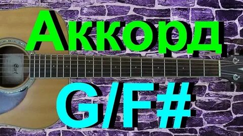 Аккорд g f