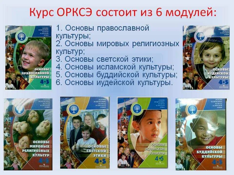 Орксэ модули курса. Модули орксэ в начальной школе. Орксэ 4 класс. Модули орксэ 4. Основы религиозных культур и светской этики.