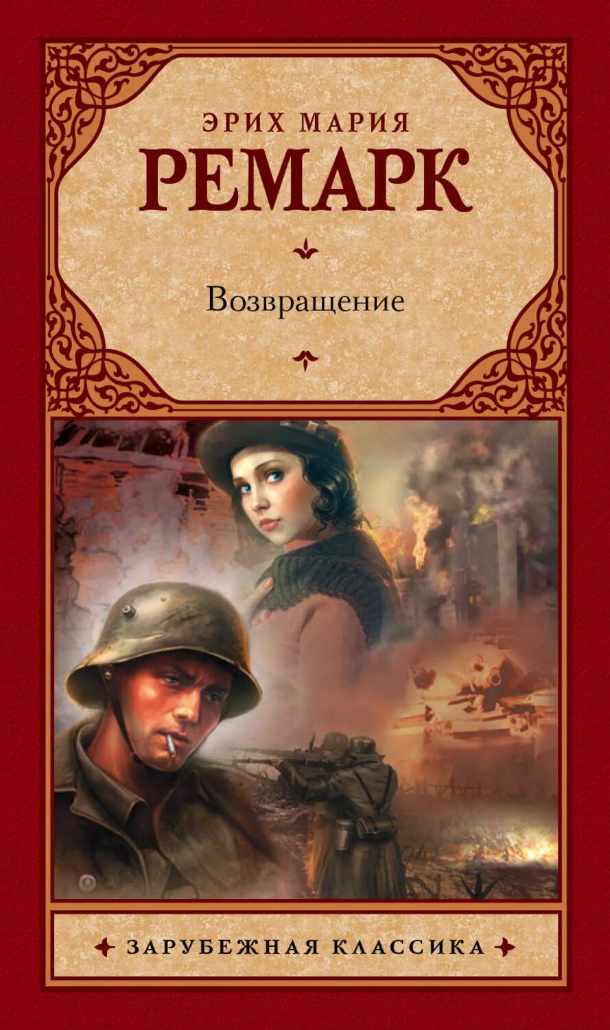 Читать книгу эрих. Эрих мария ремарк возвращение обложка книги. роман возвращение ремарк. эрих мария возвращение книга. возвращение эрих мария ремарк книга.