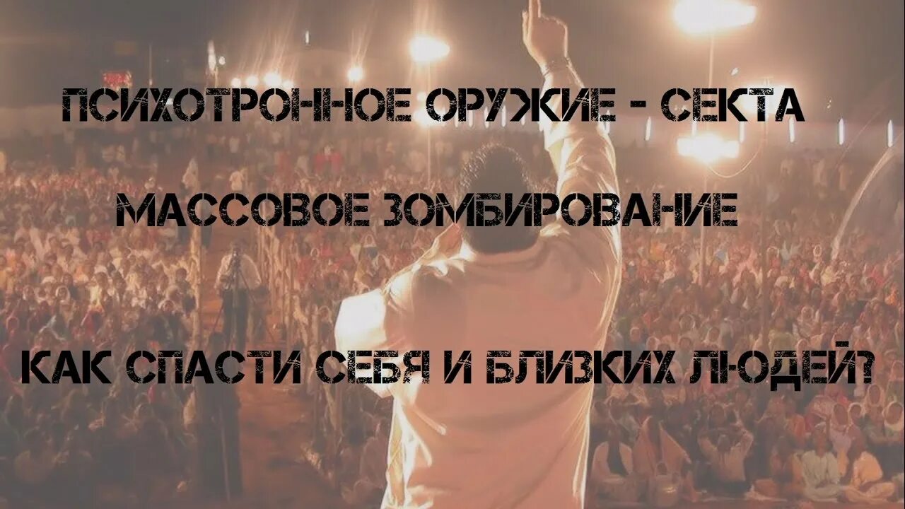 Способы вовлечения в секты. Молодежь и секты. Психологическая секта. Методы вовлечения в секты. Критерии секты основные.