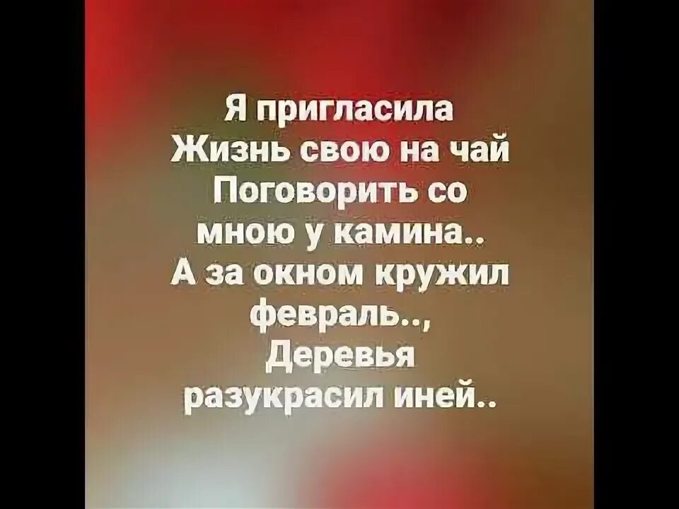 Я пригласила жизнь свою. Я пригласила жизнь на чай стихи. Я пригласила жизнь свою на чай автор. Тихий уголок моей души картинки. Я пригласила жизнь свою на чай стихи.