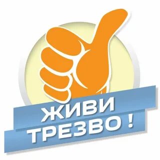 Символ трезвости