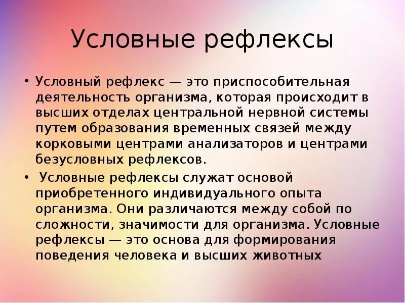 Условные рефлексы необходимы для. Условный рефлекс. Что Тцок условные рефлексы. Условные рефлексы этол. Условный рефлекс физиология.