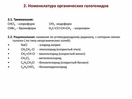 Установите соответствие между тривиальными названиями