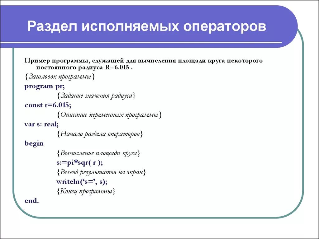 Программа содержит следующие разделы. Оператор в программе пример. Заголовок программы пример. Исполняемые операторы программы. Разделы программы пример.