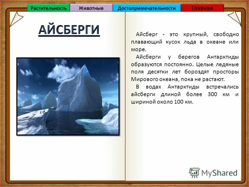 География 7 класс тест по теме антарктида. Айсберг для презентации. Антарктический берег айсберги. Айсберг это в географии. Крупный свободно плавающий кусок льда в океане или.