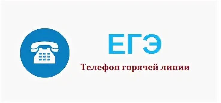 Россети московская телефон горячей. Горячая линия электросети. Горячая линия ЕГЭ. Горячая линия электросети России номер телефона. Горячая линия энергосети.