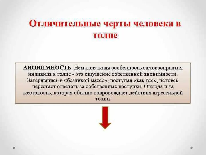 Самовосприятие в психологии. Психологические свойства индивида в толпе. Характерной чертой человека в толпе является. Теория самовосприятия примеры. Установите соответствие анонимность произведений ярко выраженный