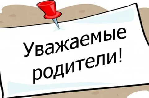 Внимание родители картинки