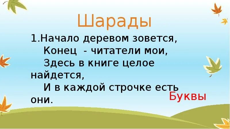 Здесь были мои первые текст. Шарада начало деревом зовется конец читатели Мои. Шарады начало деревом зовется конец читатели. Дерево с листвой один слог Шарада. Разгадай шараду.