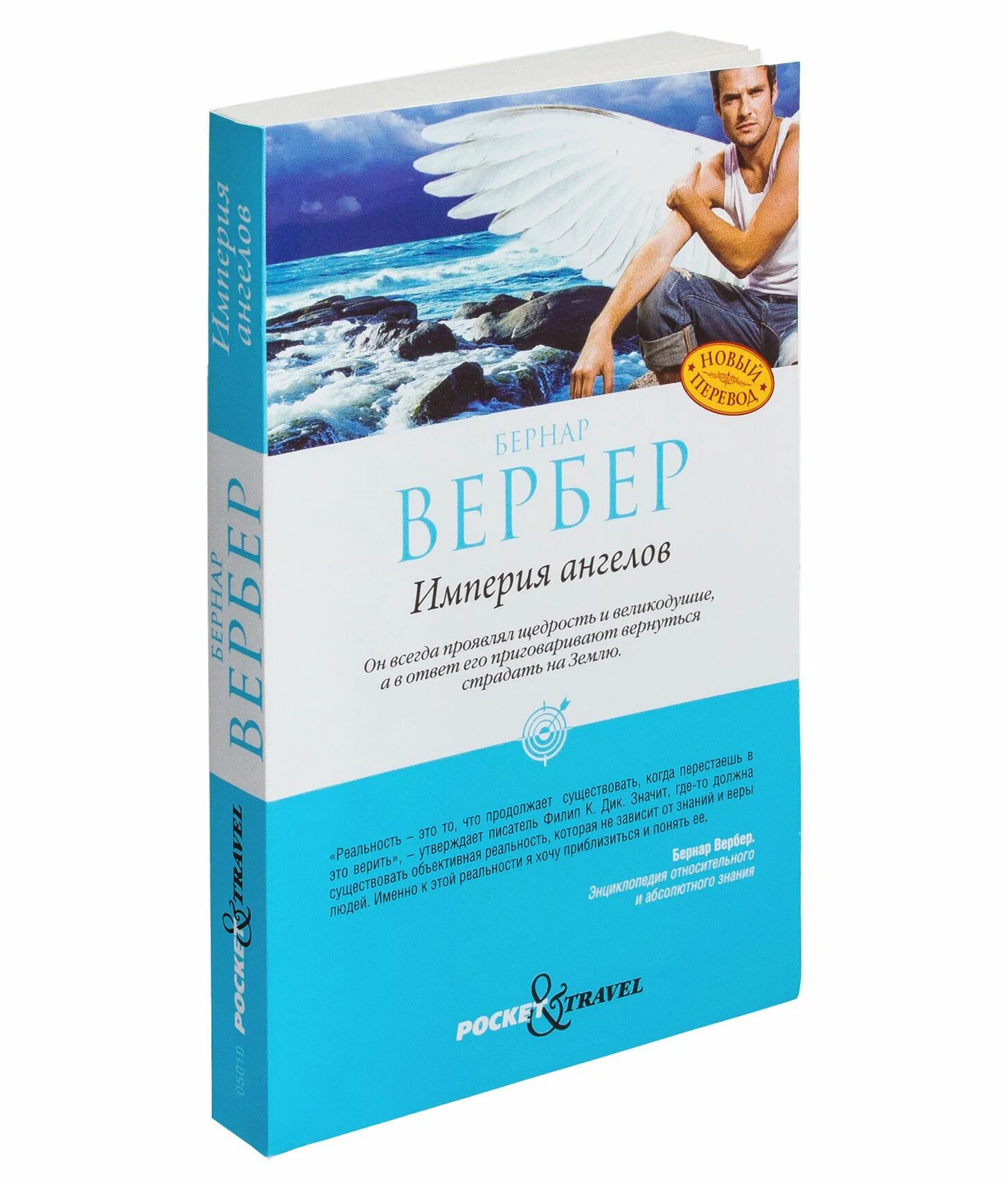 Вербер б. "Империя ангелов". Империя ангелов книга. Книга про ангелов Вербер.