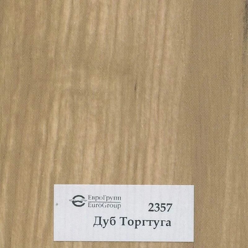Дуб тортуга. Пленка дуб тортуга 2357. пленка пвх 142357 дуб тортуга. дуб тортуга пленка пвх. пвх дуб тортуга 2357-43.