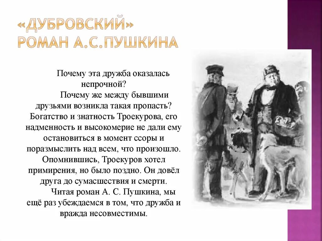 Троекуров прислушивается к мнению друзей. Причина ссоры дубровского и троекурова. троекуров в романе дубровский. дубровский и троекуров друзья и враги. дубровский и троекуров дружба.