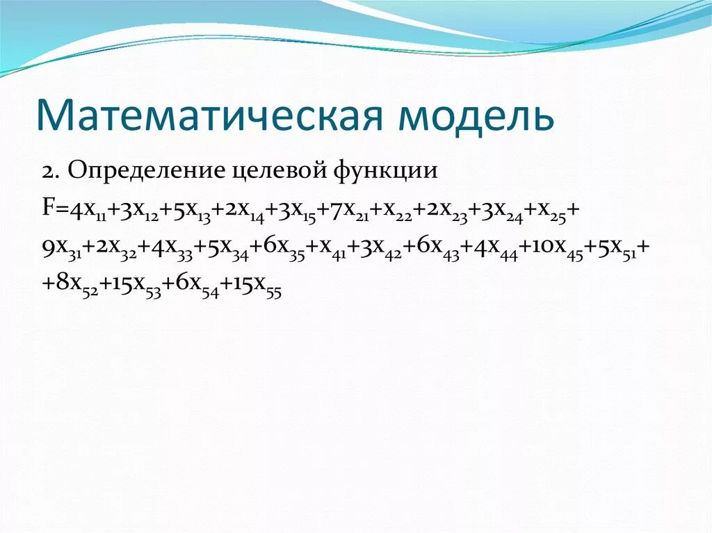 Формула является информационной моделью. Математическая модель определение. Математическая модель (определение и свойства). Математическая модель транспортной задачи. Мат модель транспортной задачи.